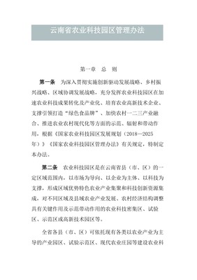 云南农业科技园区管理办法